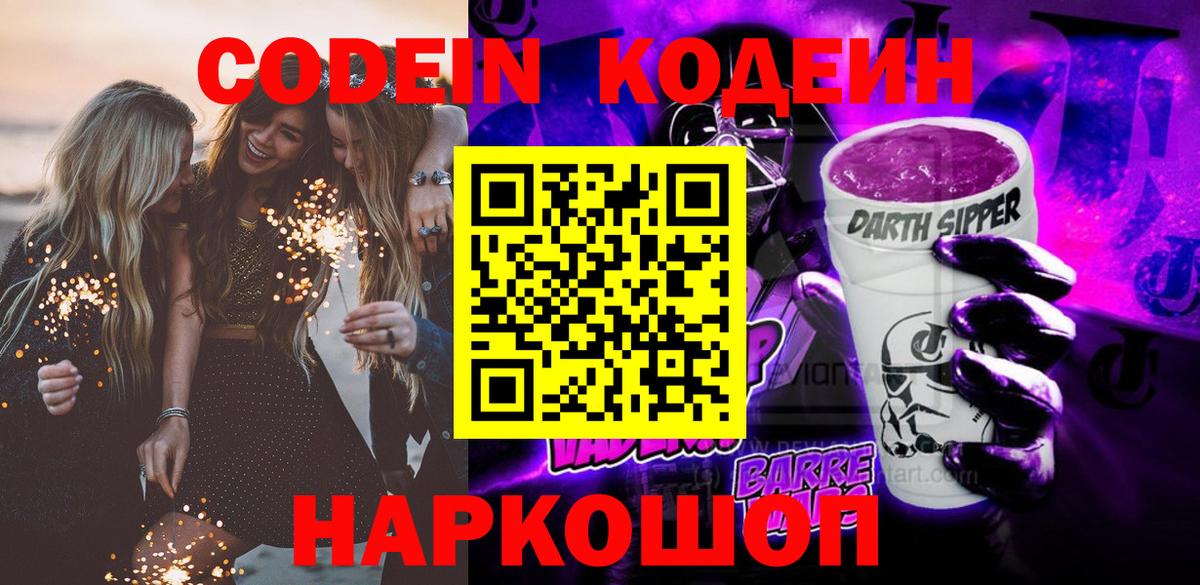 Codein напиток Lean (лин)  Кодеиновый сироп Lean Purple Drank  Вход с VPN  Алатырь 